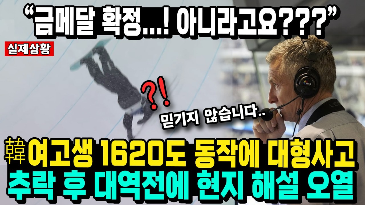 “한국 17세 여고생 또 금메달!” 최가온 넘어지자 환호하던 일본선수 1위 확정 후 한 장면에 고개숙인 이유
