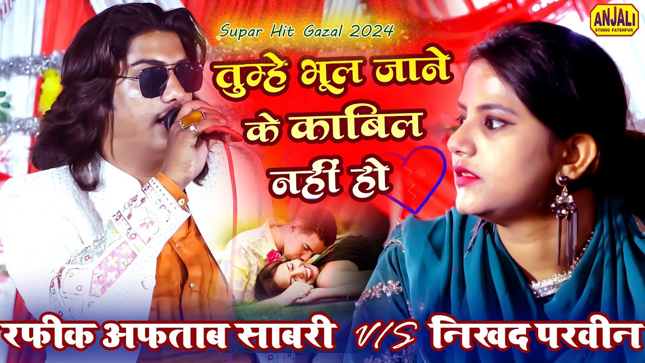 Bhul Jane Ke Kabil Nahi Ho | भूल जाने के काबिल नहीं हो | Rafeek Aftab Sabri V/S Nikhar Parveen Gazal
