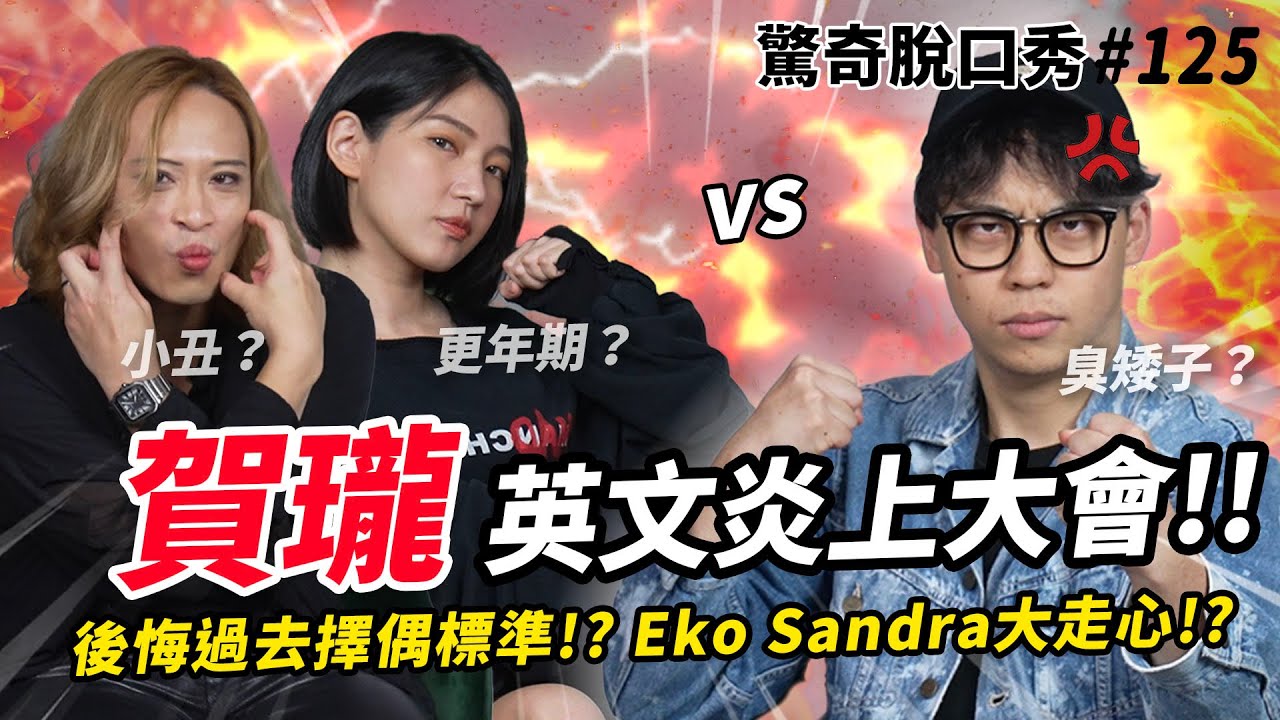 炎上大會？賀瓏後悔的擇偶標準？Sandra邁入更年期？Eko把自己XX放進花瓶！| ( ft.  @hellohorlung   ）驚奇脫口秀#125