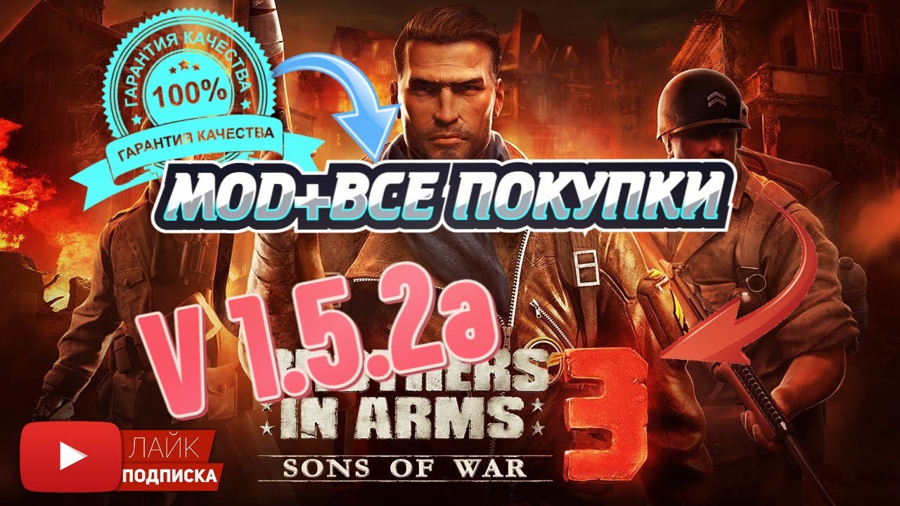 Гайд Brothers In Arms 3 МОД / Январь 2022 100% Vip