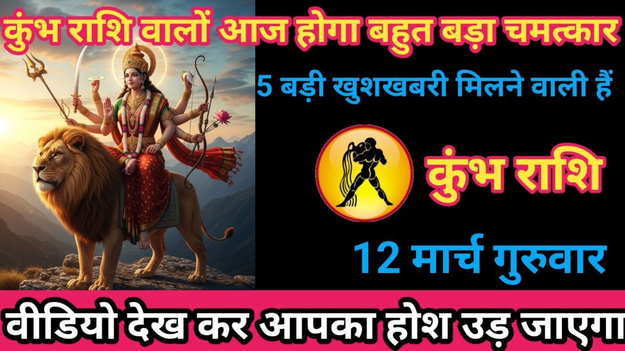 कुंभ राशि 12 मार्च 2026 कुंभ राशि वालों आज होगा बहुत बड़ा चमत्कार 5 बड़ी खुशखबरी मिलने/kumbh rashi
