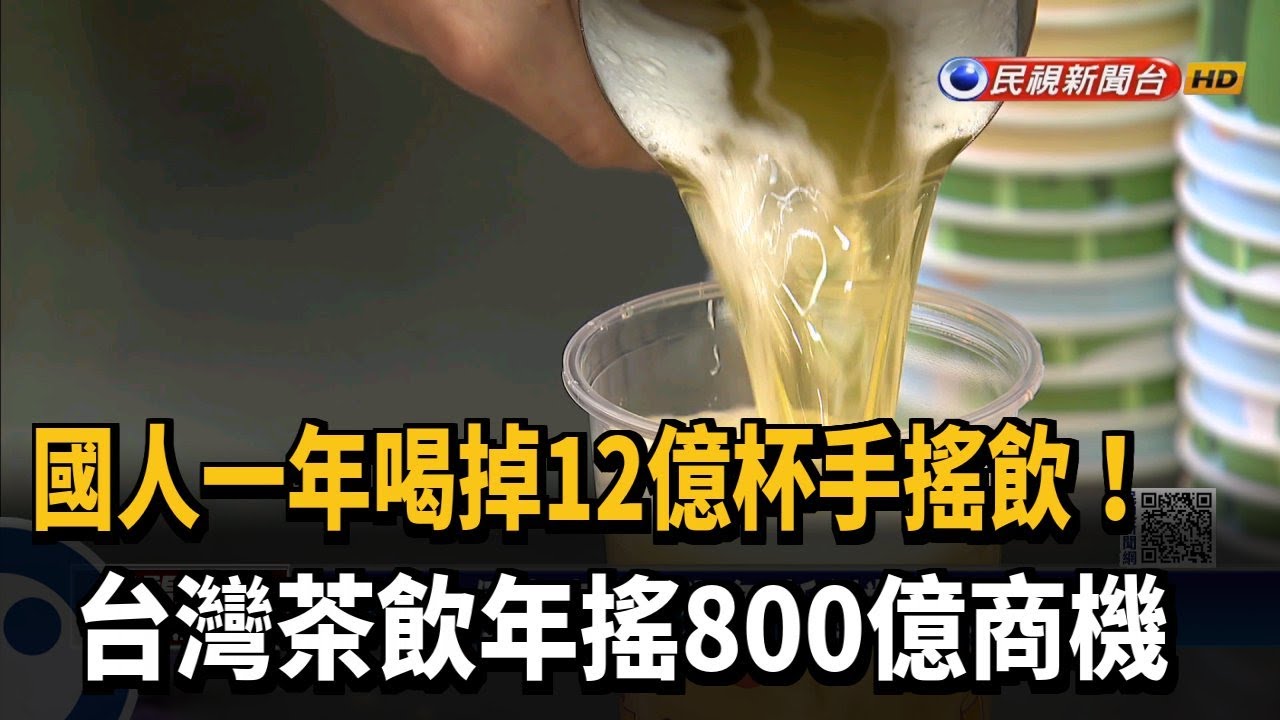 比便當店還多 台灣手搖飲奇蹟年搖800億商機－民視新聞