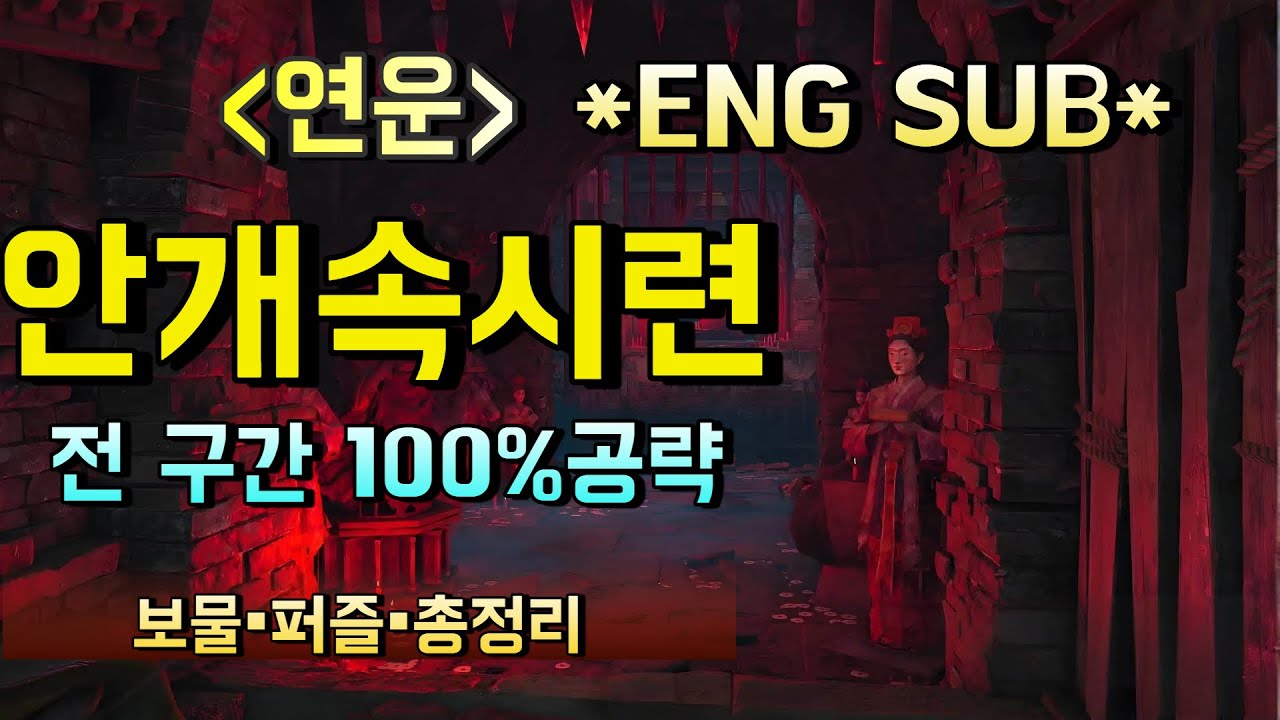 연운(공략)*안개숲P2*안개속시련*#wherewindsmeet #연운#연운공략#안개숲#안개속시련#Clear Mistveil Prison#Central Mistveil Forest