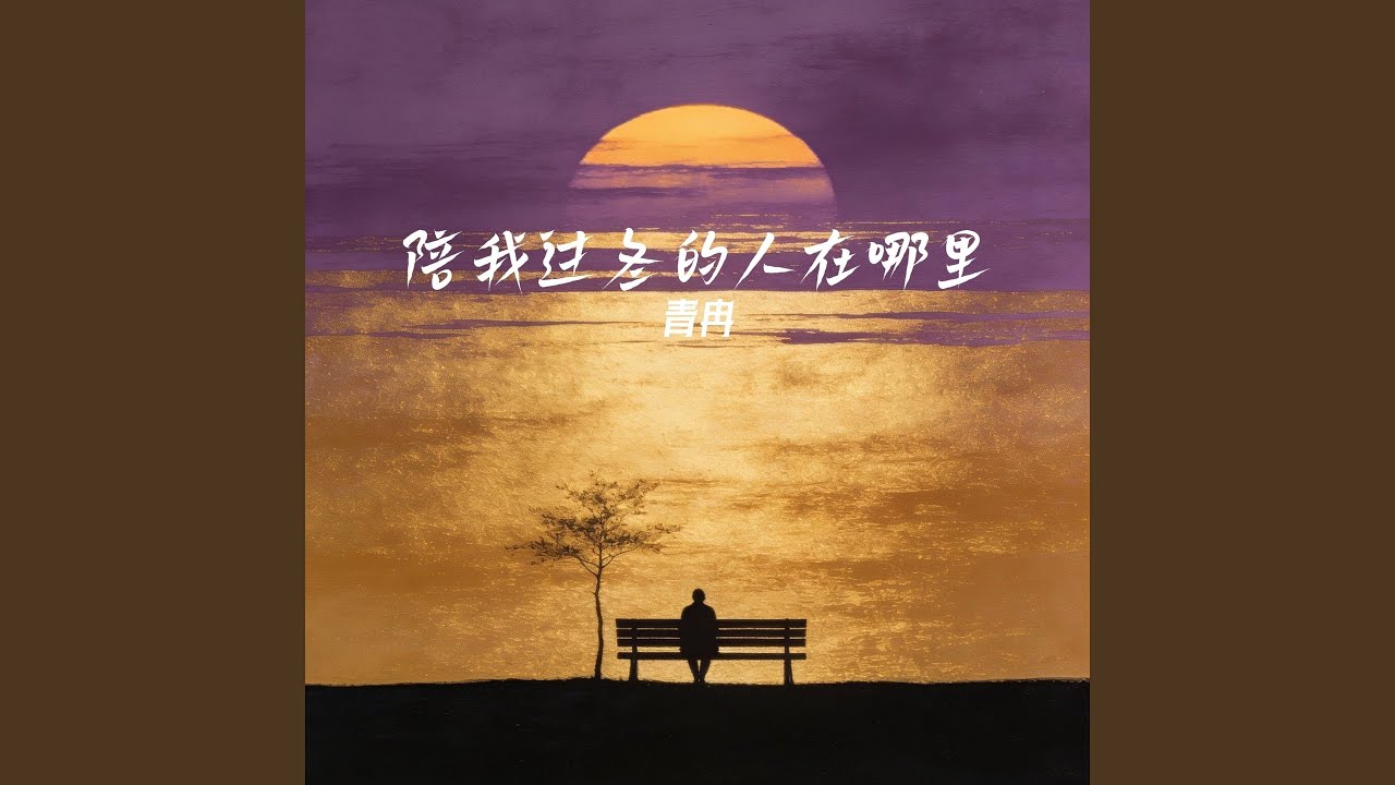 陪我过冬的人在哪里