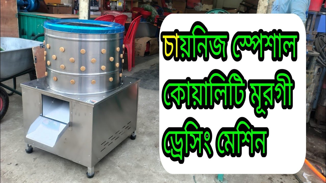 স্পে★★★শাল ২ ঘোড়া মটরের চায়নীজ মূরগী ড্রেসিং মেশিনটি আমরাই দিচ্ছি। 01711-450156