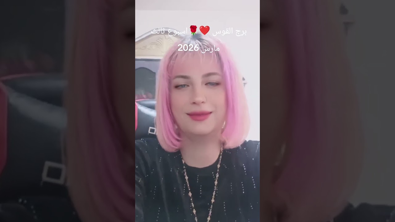 برج القوس 🌹❤️توقعات عامة وعاطفية اسبوع ثالث من مارس اذار 2026