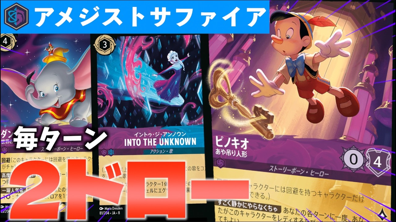 【ロルカナ/対戦】このレジェピノキオ強い？生きてるだけで1ドロー出来るピノキオ搭載の「アメジストサファイア」【LORCANA】