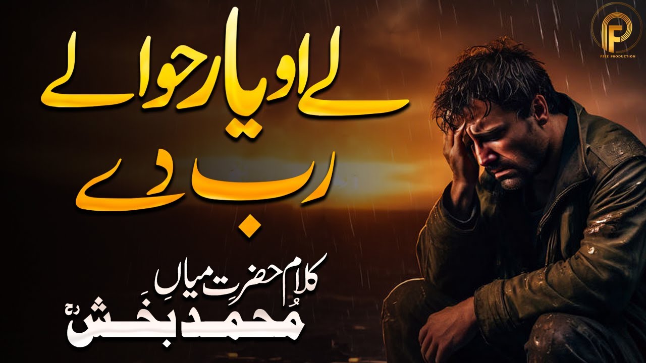 Ly o yar hawaly rab dy Kalam Mian Muhammad Bakhsh | Saif ul Malook | Sami Kanwal | Fsee Production