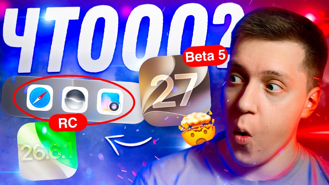 СМЕНА ДИЗАЙНА! Apple выпустила iOS 27 Beta 5 и iOS 26.6.1 RC на Айфон! Что нового? Можно ставить?