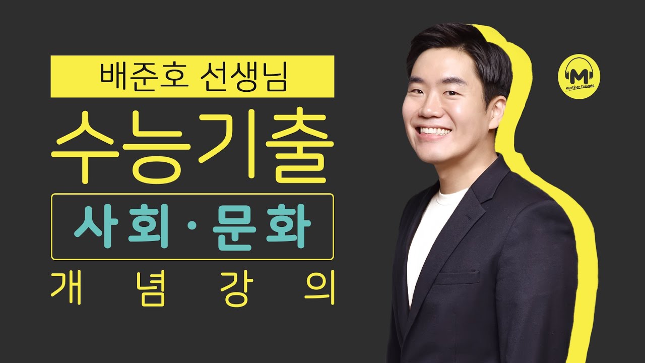 [마더텅] [사회·문화] [필수개념] 계급 이론과 계층 이론 (해설 : 배준호 선생님)