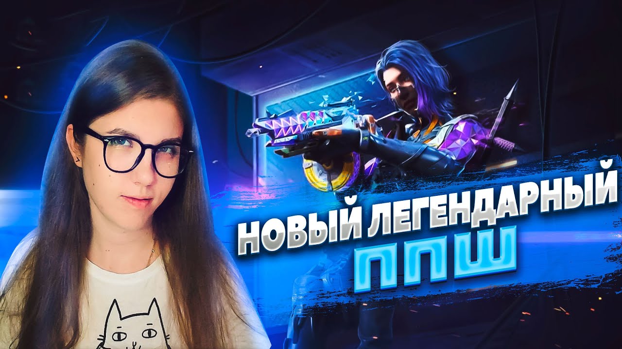 НОВЫЙ ЛЕГЕНДАРНЫЙ ППШ УЖЕ В CALL OF DUTY MOBILE