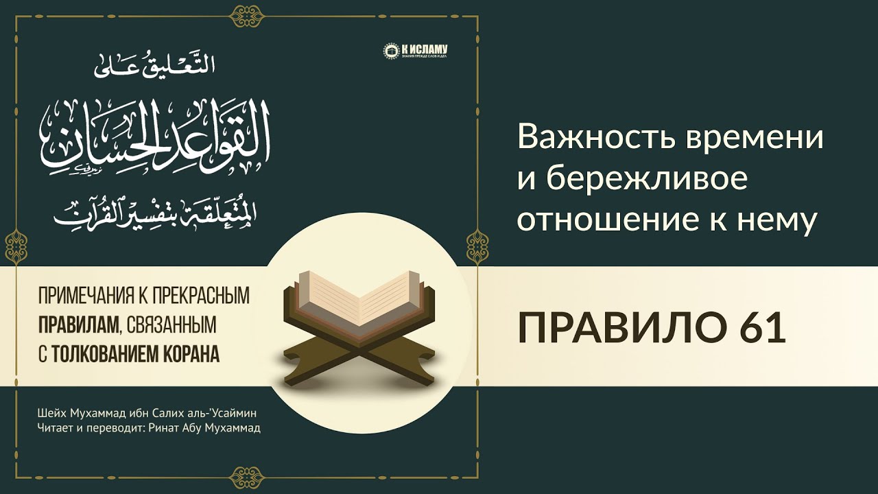 Правило 61: «Важность времени и бережливое отношение к нему» | Прекрасные правила в тафсире
