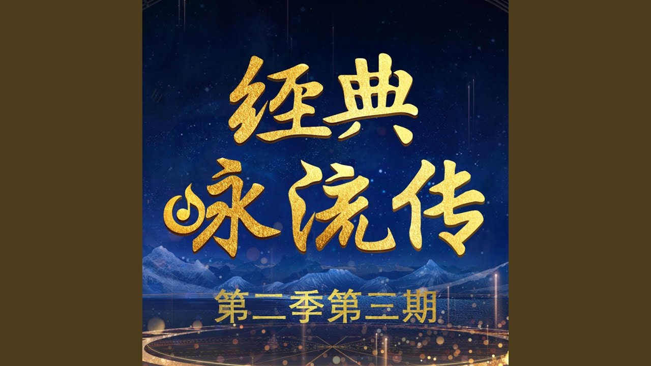 梦蝶：一百万个可能 (Live)
