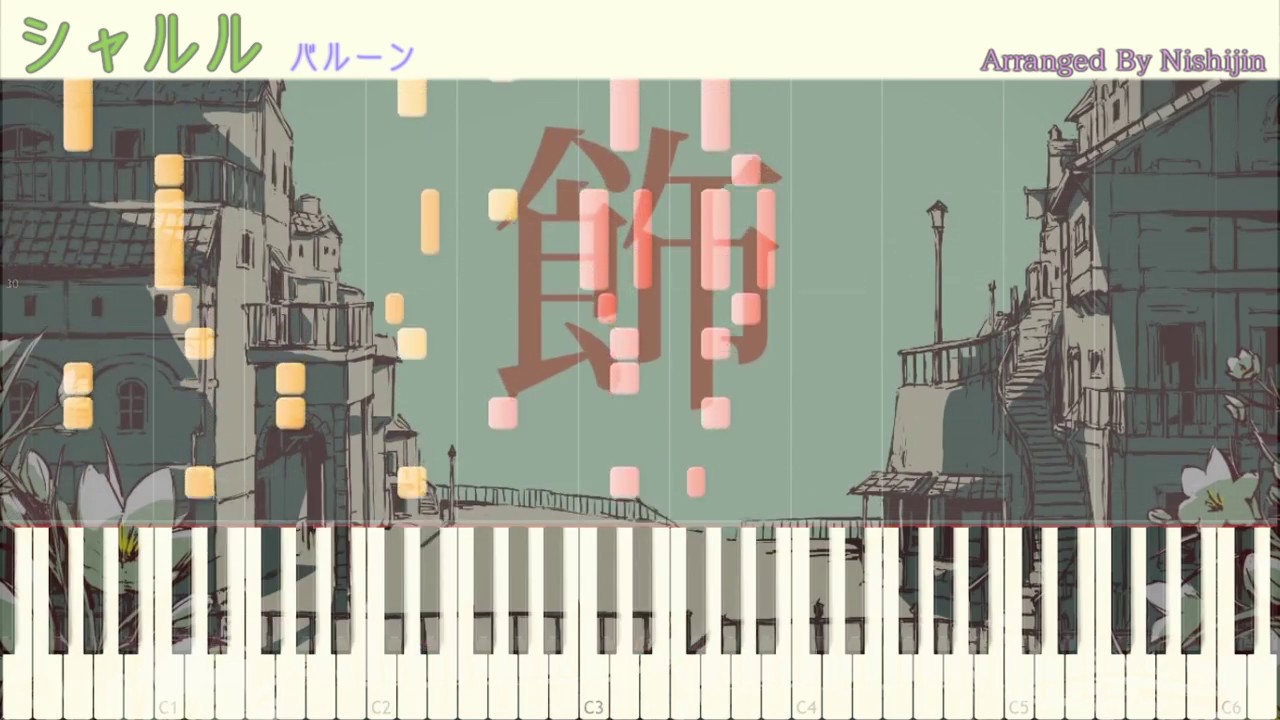 【ピアノ】シャルル/バルーン Charles/Balloon