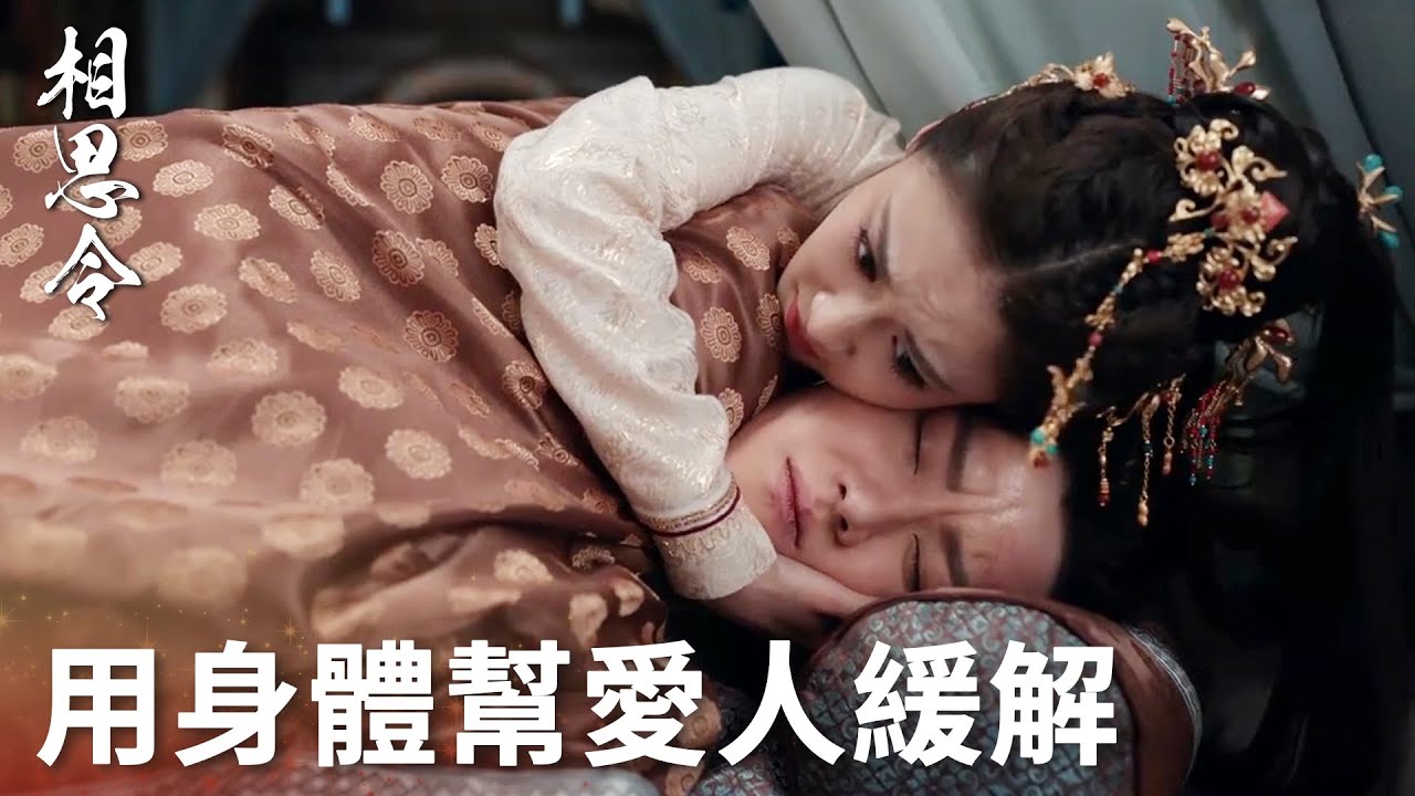 「相思令」愛人毒發忍受萬般折磨，青蔻用身體幫他解毒！ | WeTV