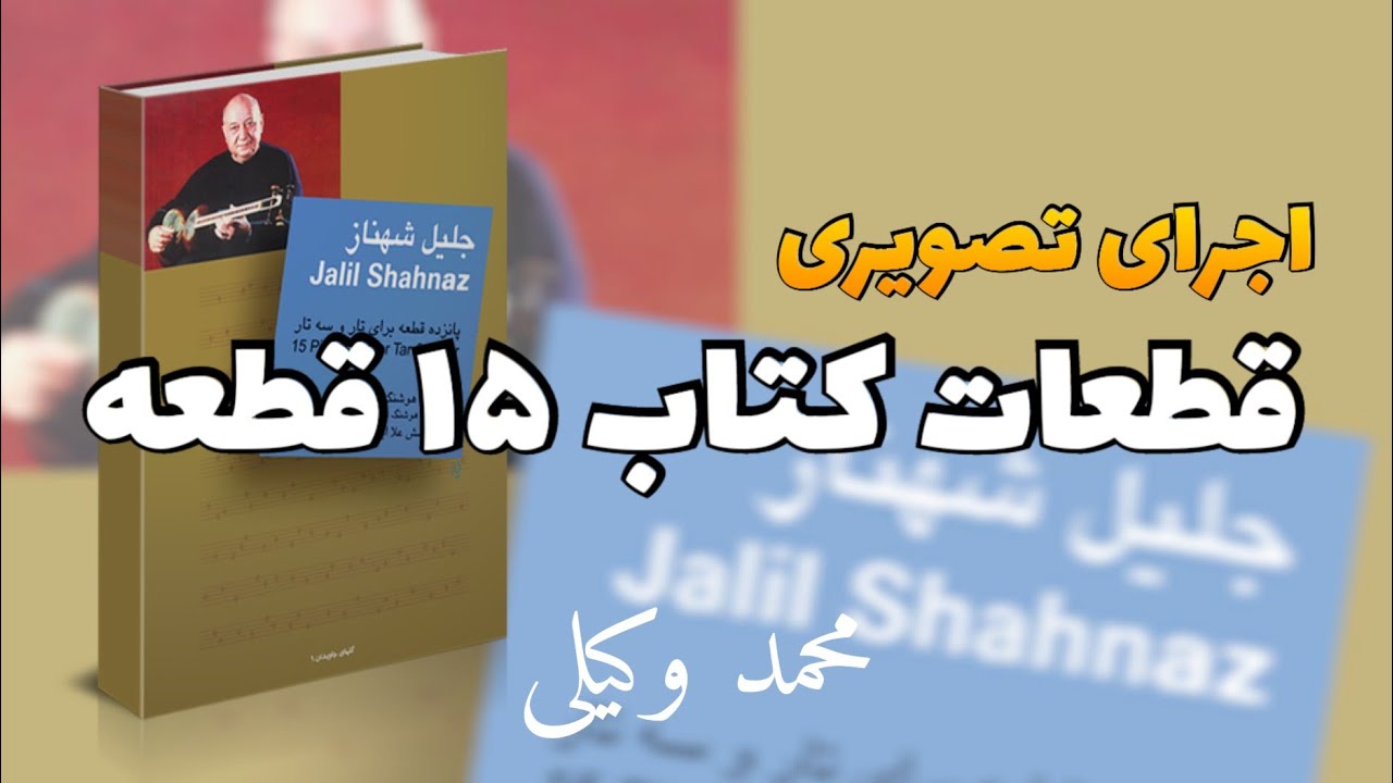 اجرای تصویری کتاب 15 قطعه زیبای ایرانی از آثار استاد جلیل شهناز