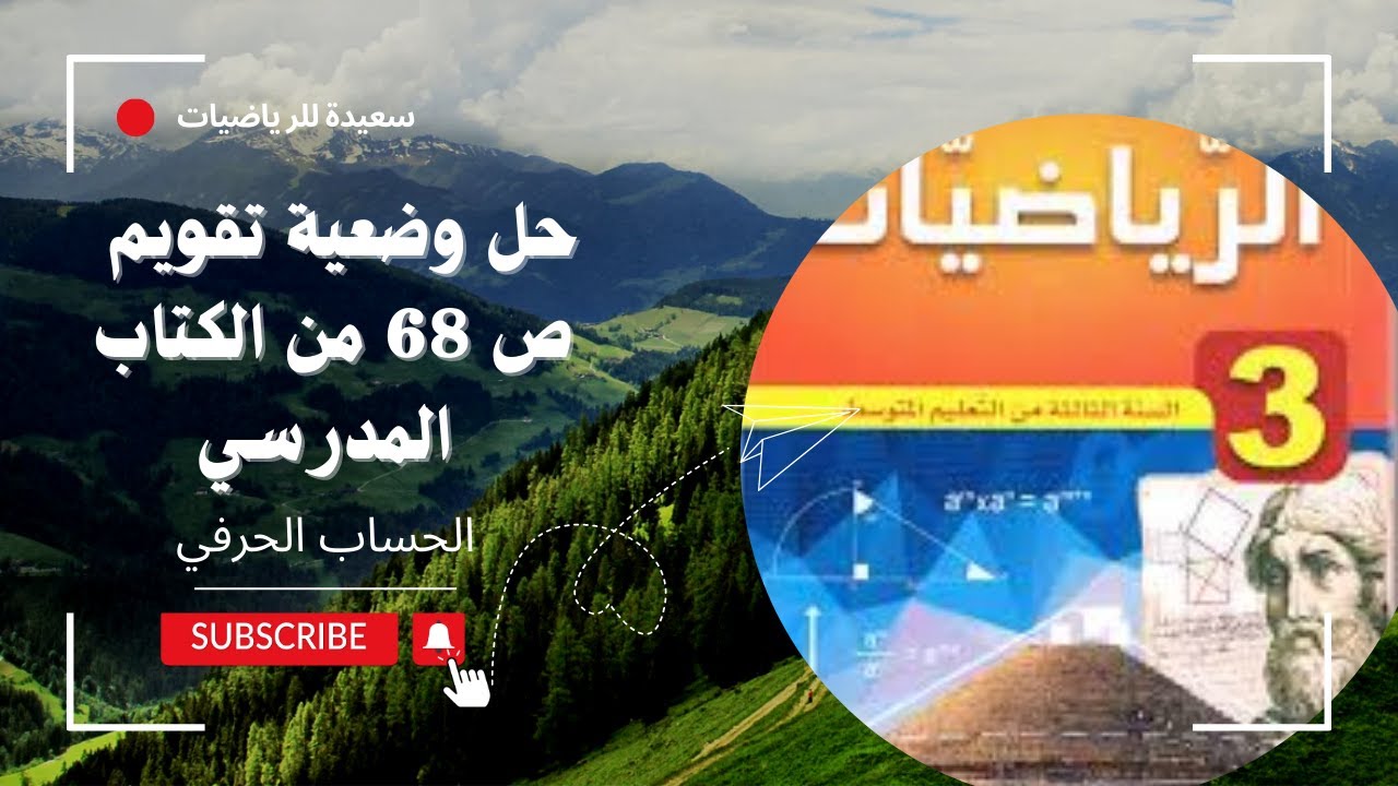 حل وضعية تقويم ص 68 من الكتاب المدرسي للسنة الثالثة متوسط حول الحساب الحرفي @SAIDAMATH