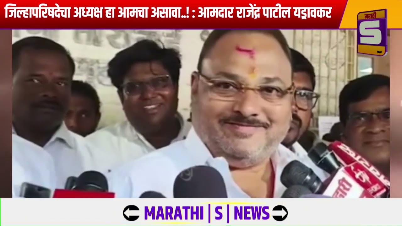 जिल्हापरिषदेचा अध्यक्ष हा आमचा असावा..! : आमदार राजेंद्र पाटील यड्रावकर