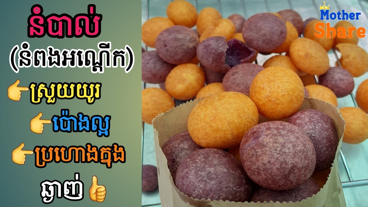 នំបាល់ / នំពងអណ្តើក (នំស្រួយយូរ ឡើងប៉ោងល្អ ប្រហោងក្នុង)