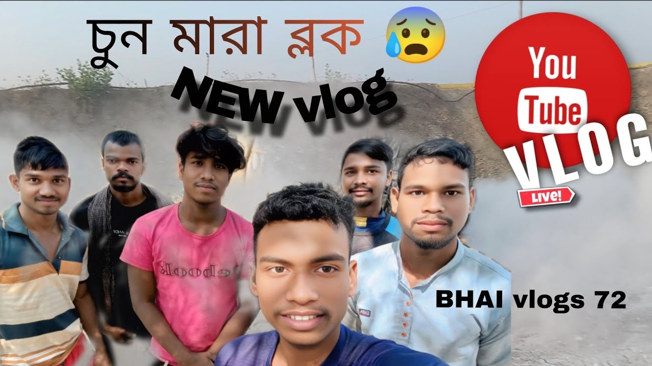 চুন মারা ব্লক 😰 new vlog 