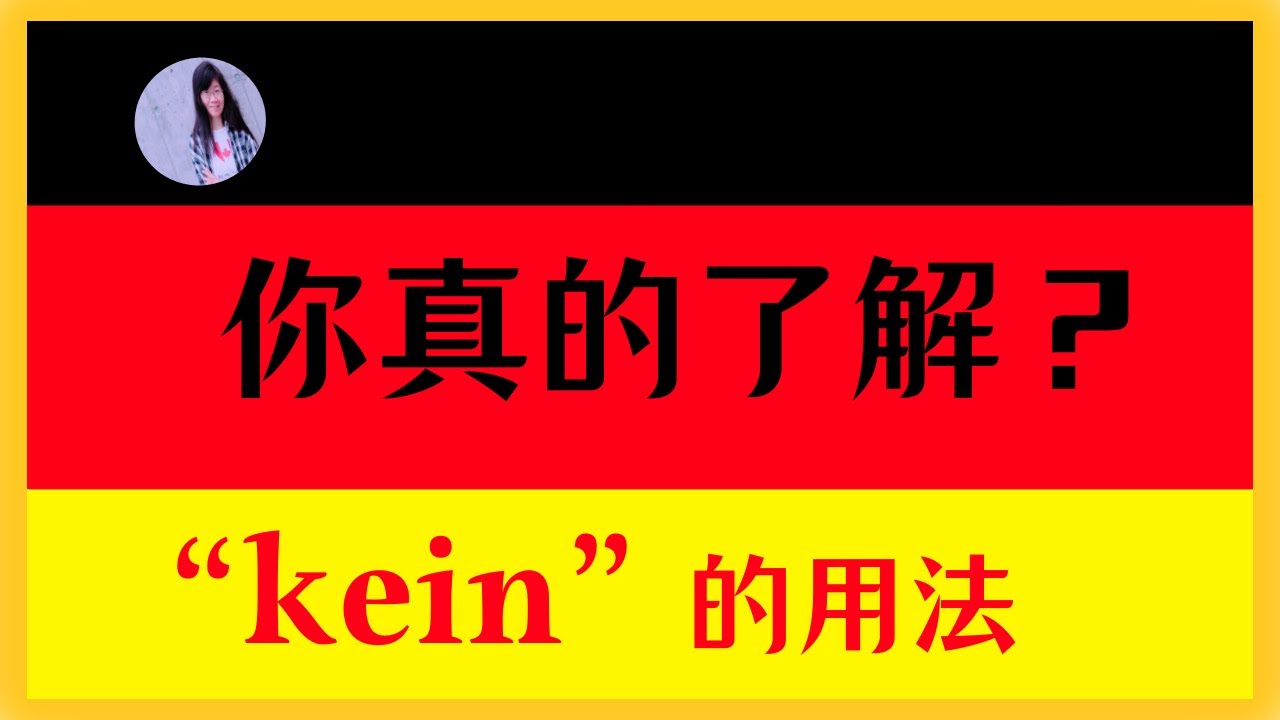 🟡 A2 【德语入门】德语中的零冠词名词否定：什么时候用kein，什么时候用nicht