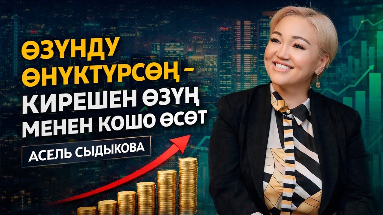 Өзүңдү өнүктүрсөң - кирешең өзүң менен кошо өсөт.