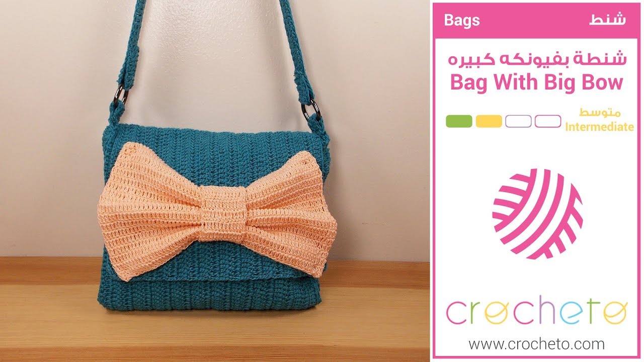 تعليم الكروشيه: شنطة بفيونكه كبيره - Learn how to Crochet: Bag With Big Bow