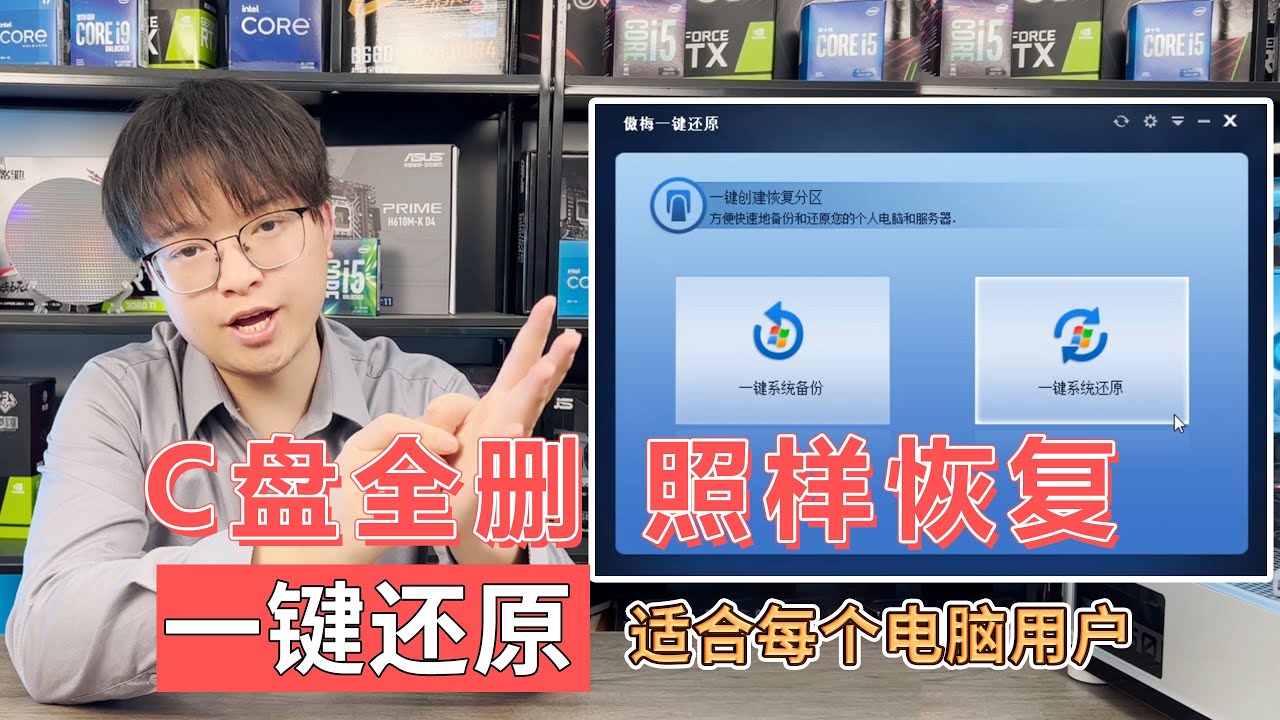 系统崩溃了也不怕，无需重装系统，一键还原系统，超级简单，C盘全删，照样恢复！