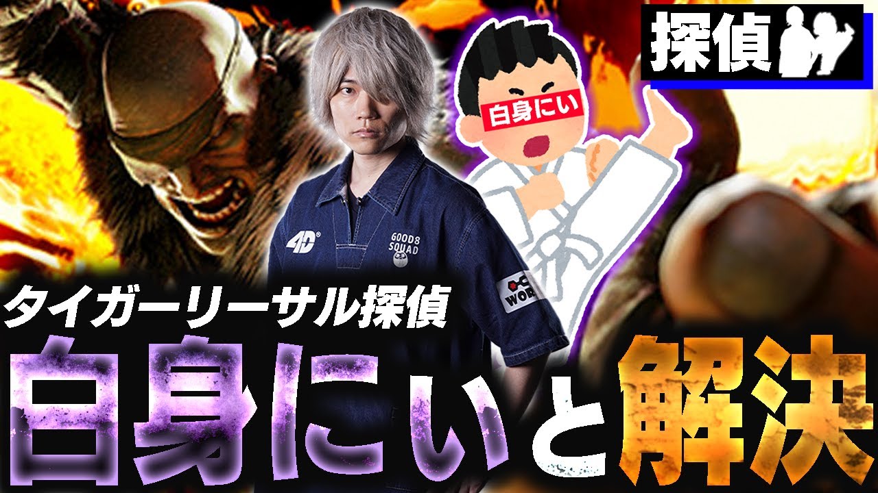 新たなタイガーリーサル依頼！白身にいとの