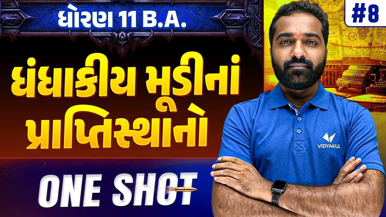Std 11 BA Ch 8 ONE SHOT | Full Chapter Revision | Gujarat Board 2026 | Vidyakul