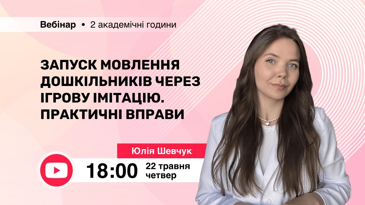 [Вебінар] Запуск мовлення дошкільників через ігрову імітацію. Практичні вправи