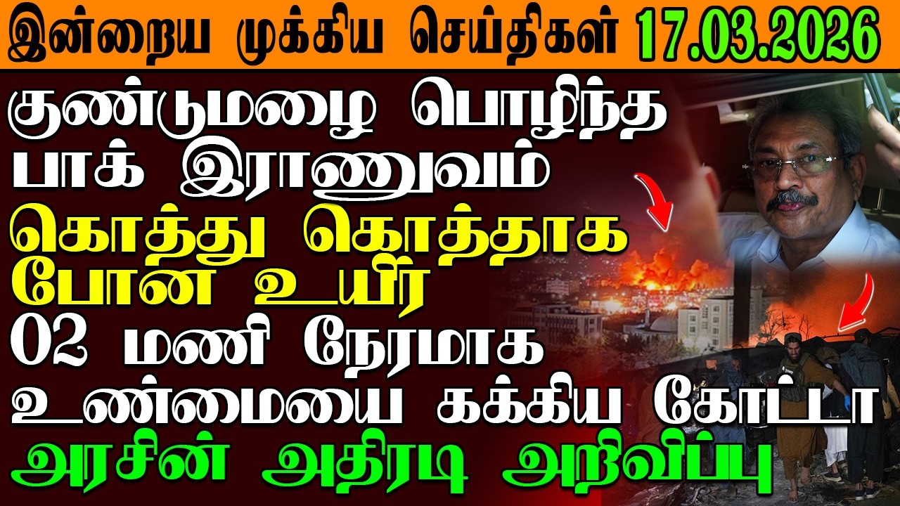 இன்றைய முக்கிய செய்திகள் 17.03.2026 |SrilankaTamilNews #srilankanews  #jaffna   @GarudanNews2