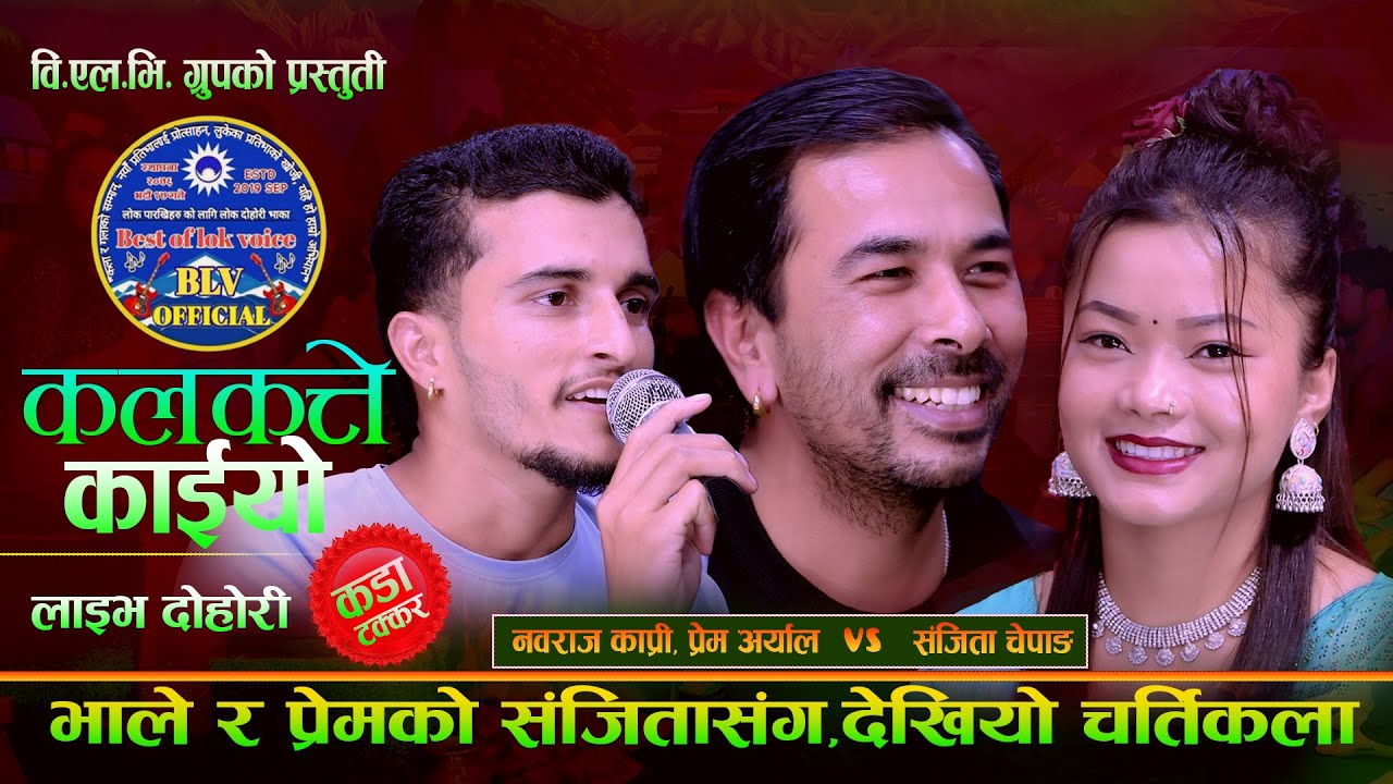 भाले र प्रेमको संजितासंग देखियो चर्तिकला.Kalakatte Kaiyo.Nabaraj Kapri,Prem Aryal Vs Sanjita Chepang