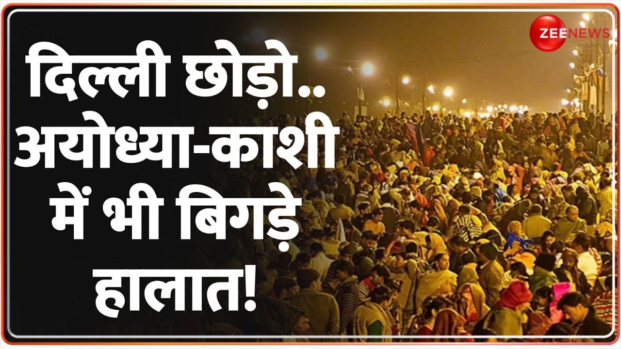 New Delhi Railway Station Stampede: दिल्ली छोड़ो..अयोध्या-काशी में भी बिगड़े हालात | Ayodhya | Kashi