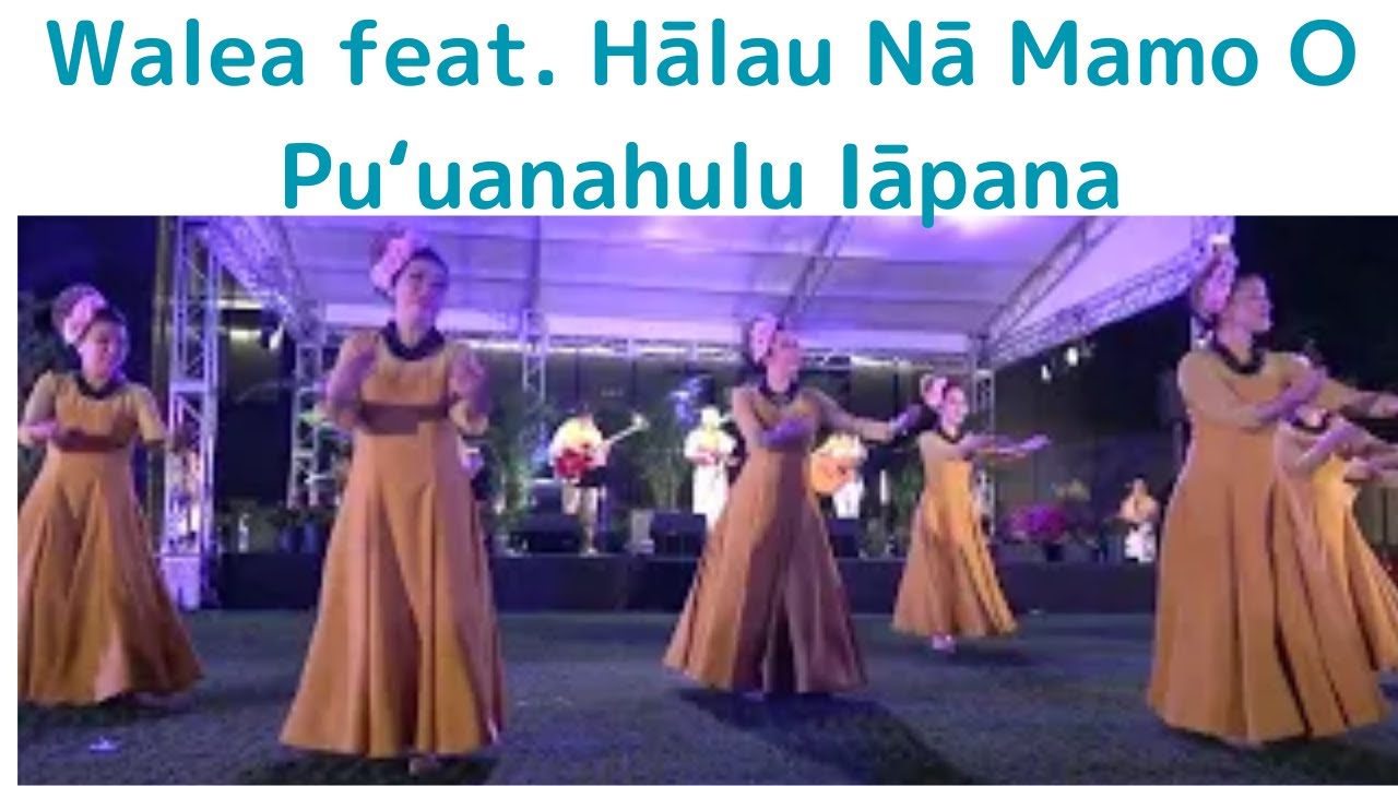 【Walea feat. Hālau Nā Mamo O Puʻuanahulu Iāpana】