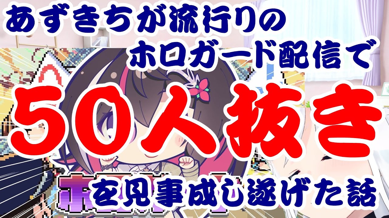 【しらかミーム】あずきちが流行りのホロガード配信で50人抜きを見事成し遂げた話【ホロライブ】 #hololive #ホロライブ #shirakameme #azki
