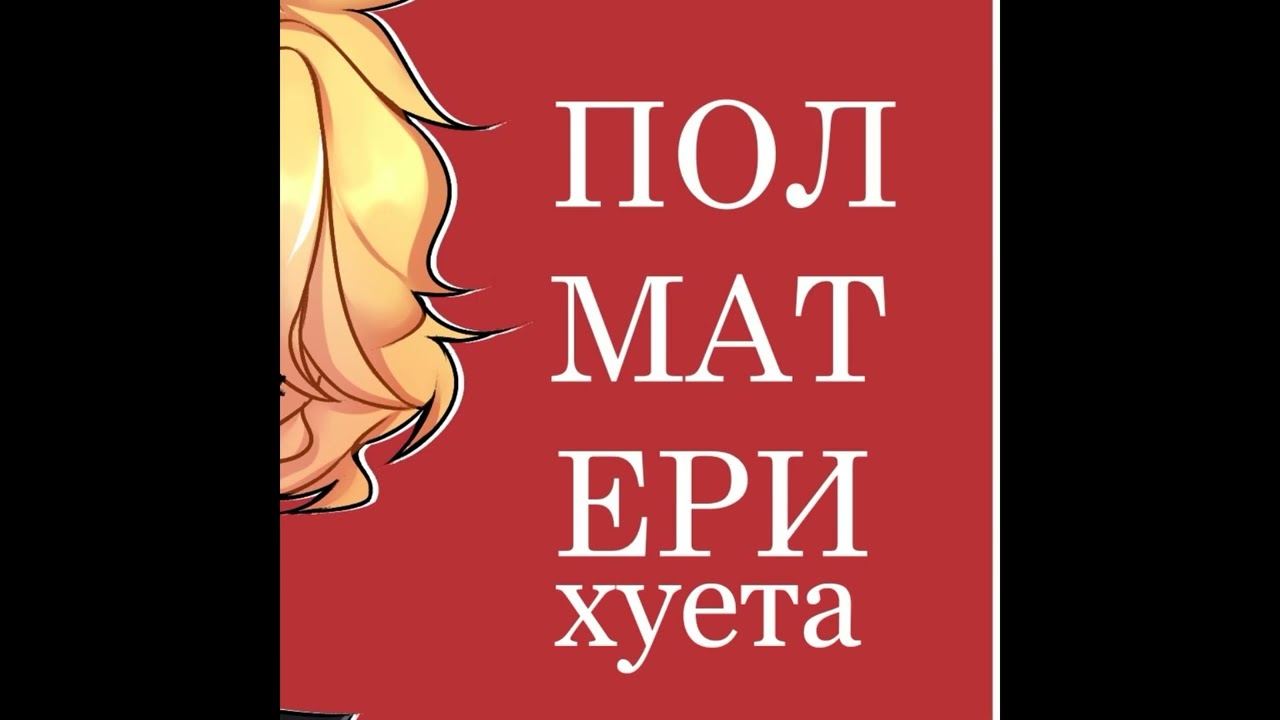 пыль - ПОЛМАТЕРИ