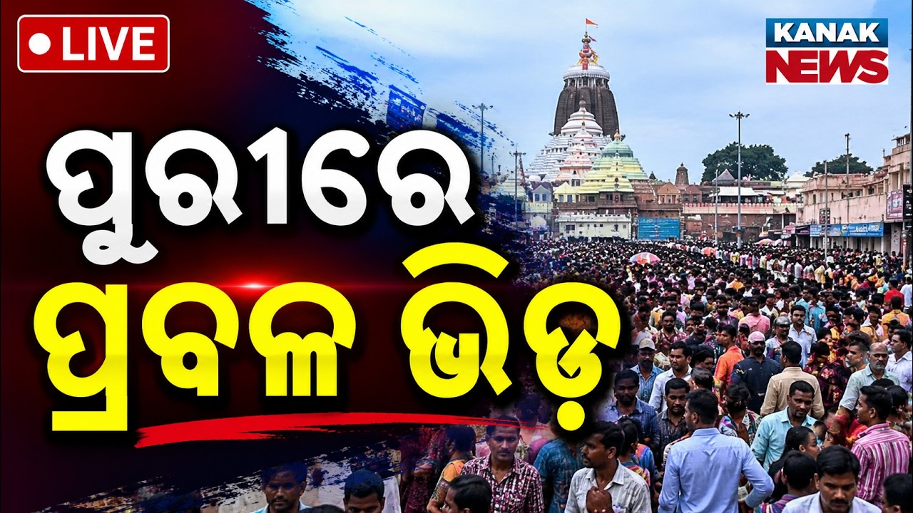 🔴ପୁରୀରେ ପ୍ରବଳ ଭିଡ଼ | Massive Crowd in Puri for Snana Purnima | Lakhs of Devotees Gather Jagannath