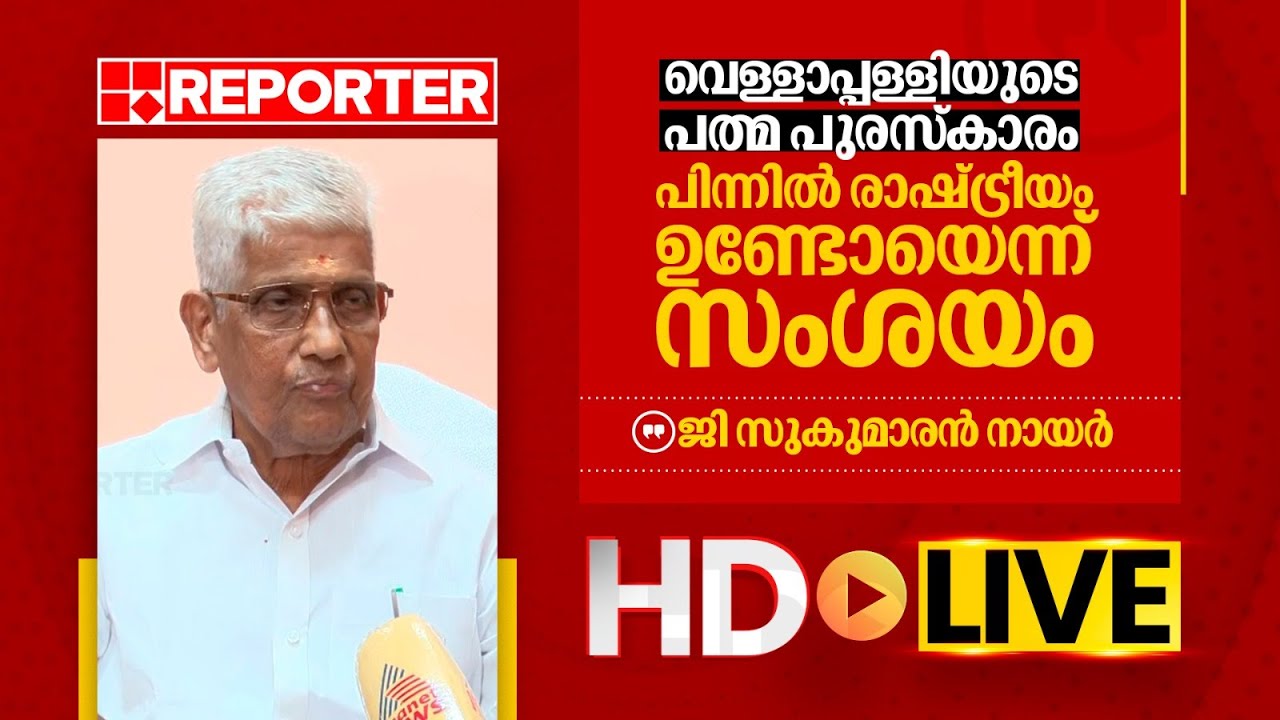 LIVE|ജി സുകുമാരൻ നായർ  തത്സമയം |‌G Sukumaran Nair| REPORTER TV