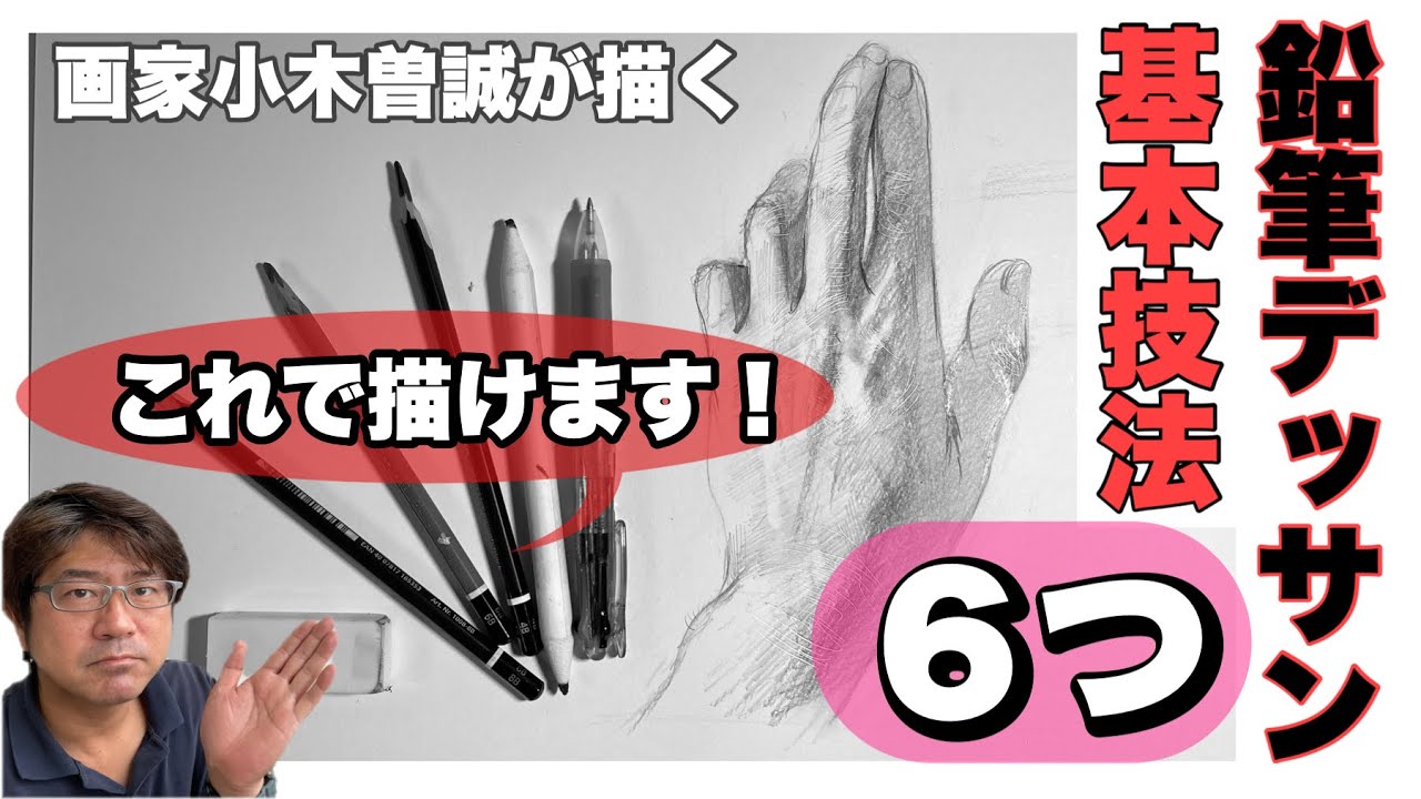 【鉛筆デッサン基本技法！】6つ教えます！[Pencil drawing basic technique!  ] I will teach you six!