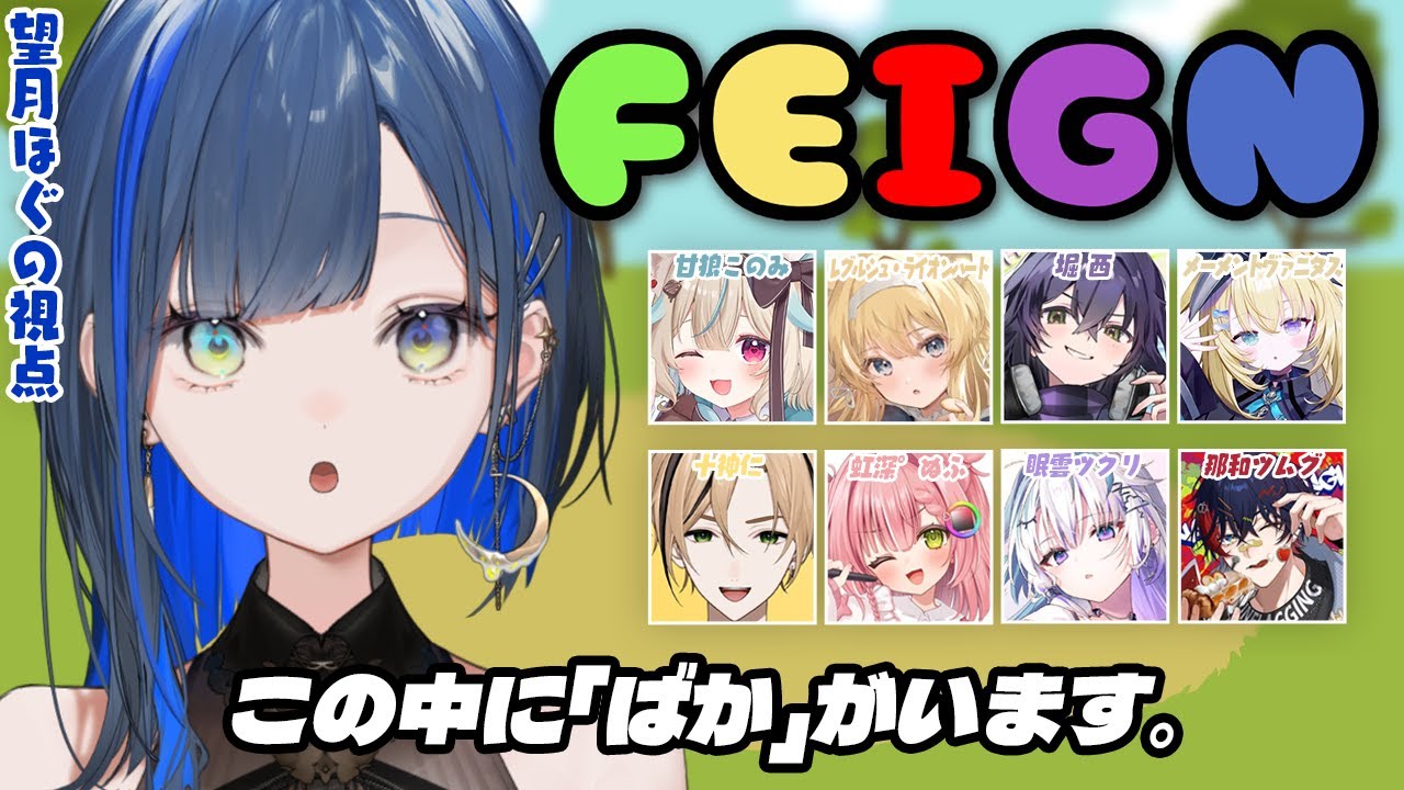 【Feign】おばか人狼！ばかっていう方がばかなんだ！！【望月ほぐの/ゆにれいど！】