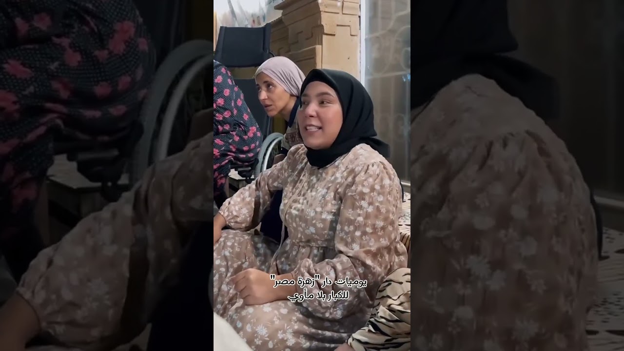 الأيام الجميلة داخل دار زهرة مصر للكبار تخيلوا ان 