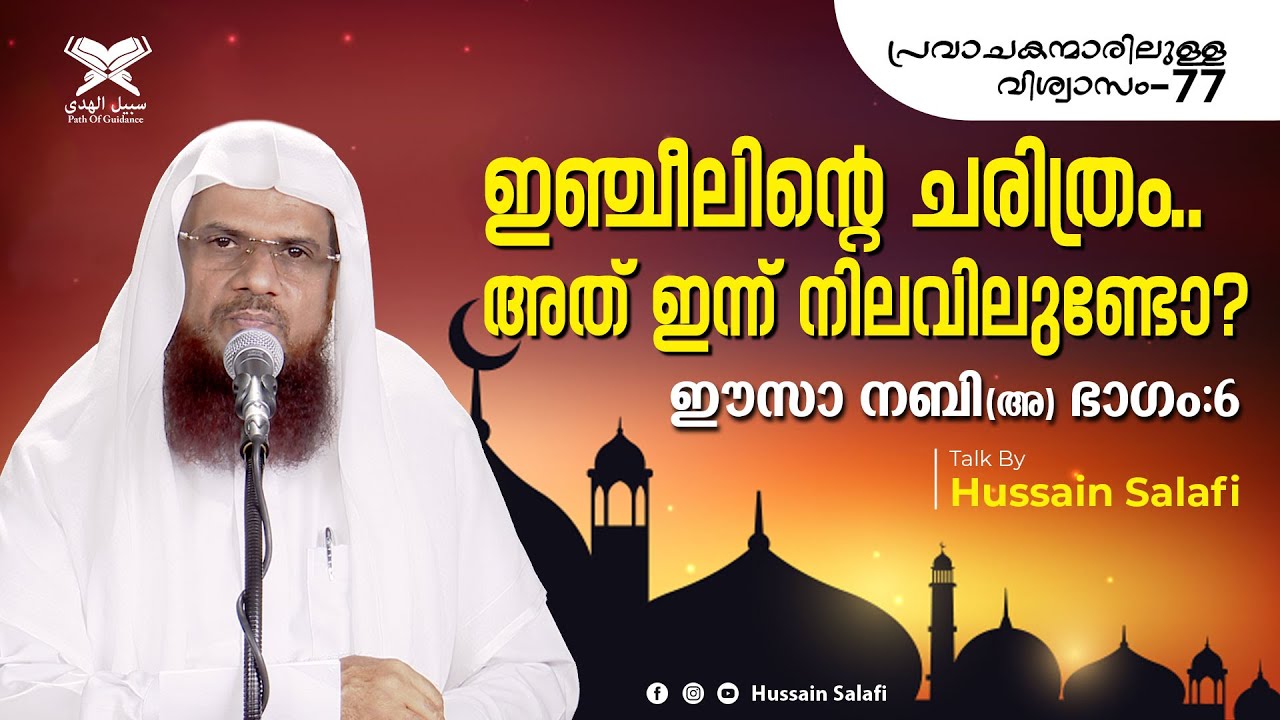 ഇഞ്ചീലിന്റെ ചരിത്രം.. അത് ഇന്ന് നിലവിലുണ്ടോ? | ഈസാ നബി(അ) ഭാഗം:6 | പ്രവാചകന്മാരിലുള്ള വിശ്വാസം-77