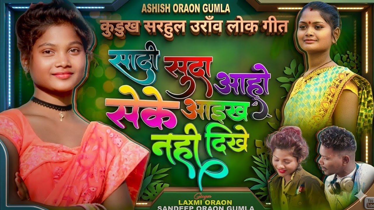 Singer Laxmi Oraon_शादी सुदा आहो सेंके_Sadi Suda Aaho Seke_कुडुख सरहुल उरांव लोक गीत_KURUKH SARHUL