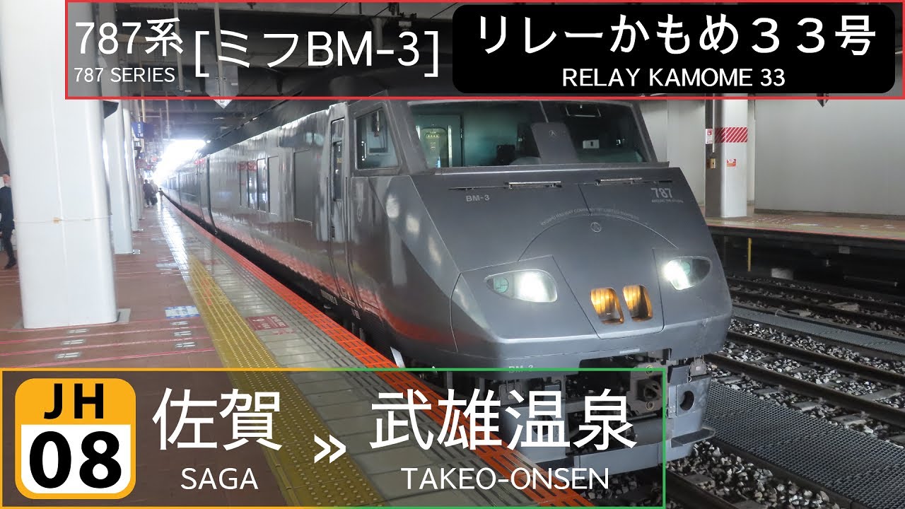 JR Kyushu 787 Series [ﾐﾌBM-3] - Relay Kamome 33: Saga → Takeo-Onsen