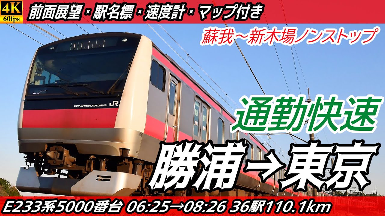 【4K60fps前面展望】京葉線・外房線 通勤快速 前面展望 勝浦→東京【駅名標&速度計付き前面展望】