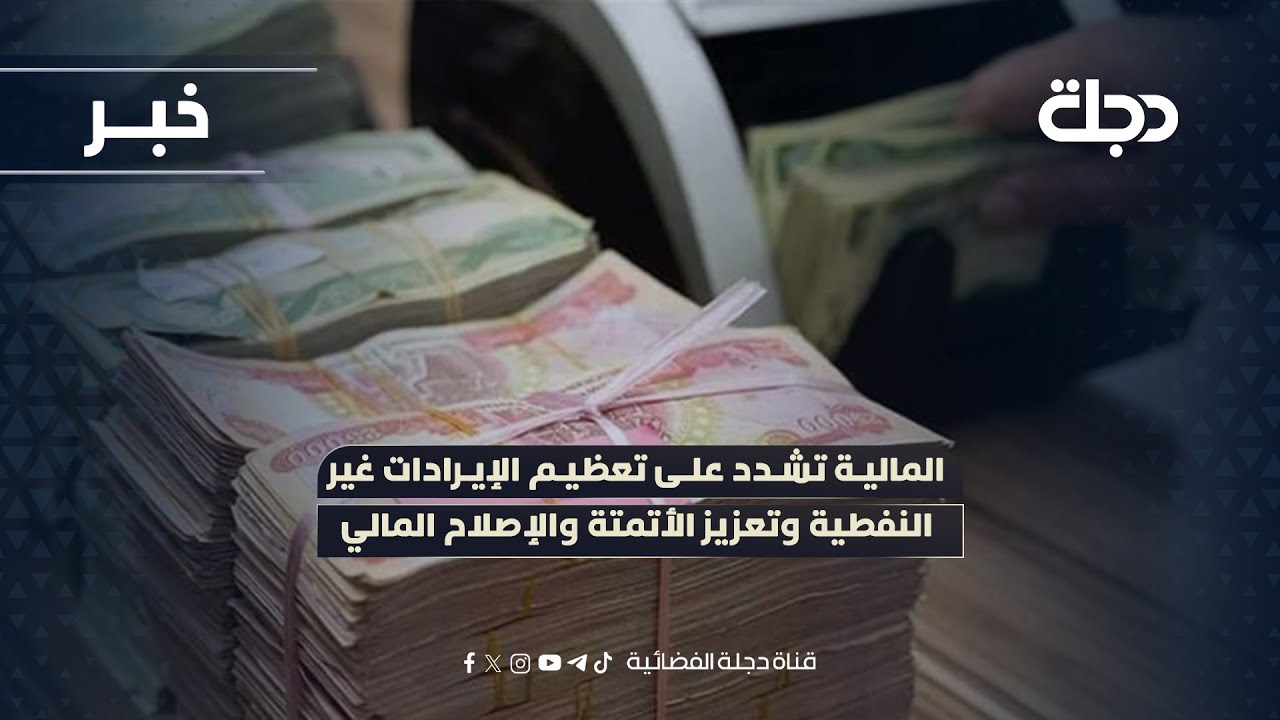المالية تشدد على تعظيم الإيرادات غير النفطية وتعزيز الأتمتة والإصلاح المالي