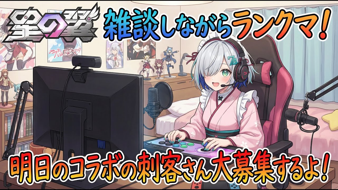 [星の翼] ゆったり雑談しながらランクマができるのか？  唐突ですが明日のコラボの刺客になってくれる方を大募集だよ！