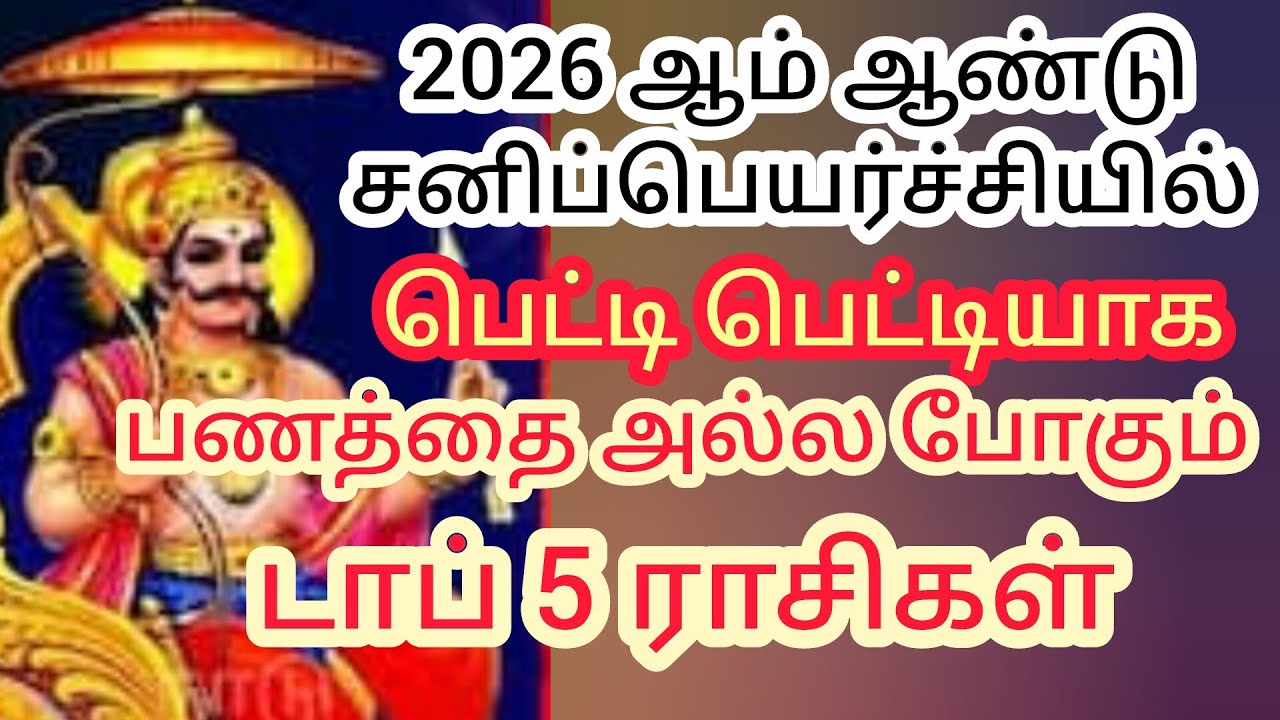 சனிப்பெயர்ச்சியில் பெட்டி பெட்டியாக பணத்தை அல்ல போகும் டாப் 5 ராசிகள் #சனிபெயர்ச்சி