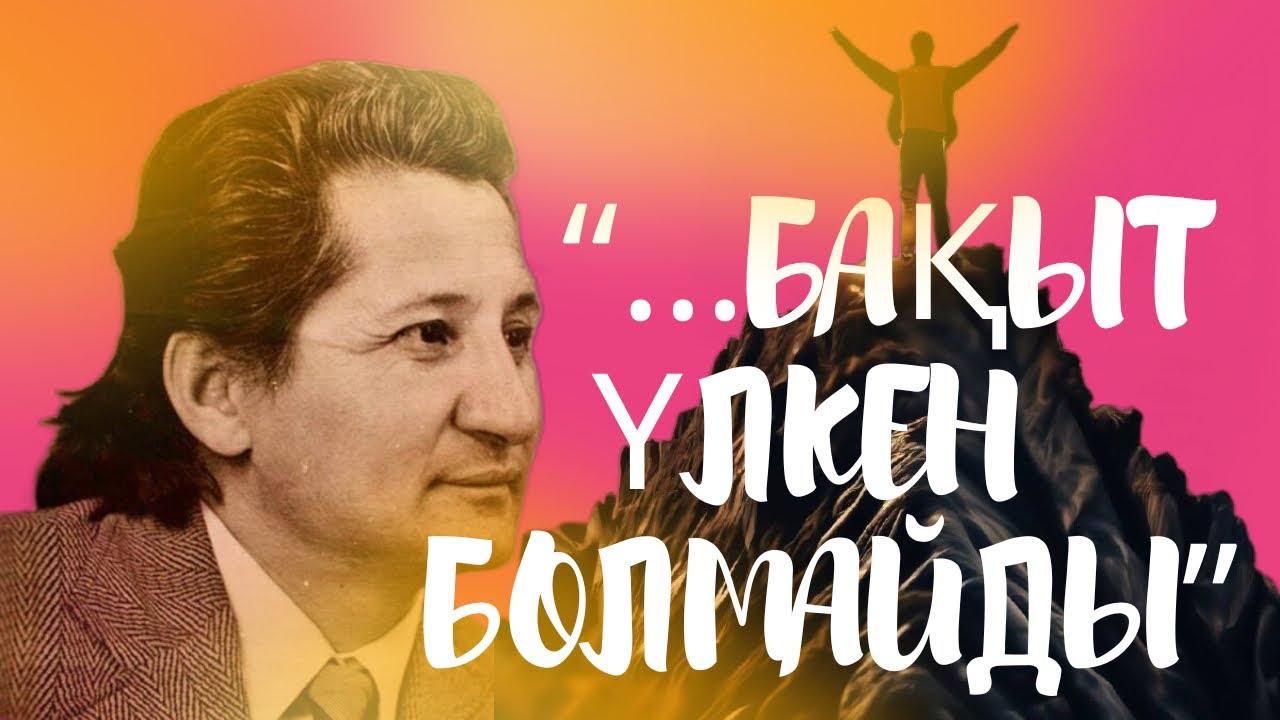 Бақыт - Қадыр Мырза Әлі. (Қазақша поэзия) Каналға тіркеліңіз⬇️✔️